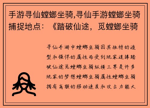 手游寻仙螳螂坐骑,寻仙手游螳螂坐骑捕捉地点:《踏破仙途,觅螳螂坐骑,纵横三界》